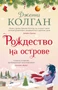 Рождество на острове (твердый) 36804530