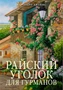 Райский уголок для гурманов 1576808939
