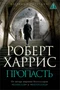 Пропасть 923157563