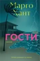 Гости 1572320800