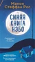 Синяя книга Нэбо 777780259