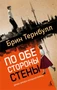 По обе стороны стены 1404063169