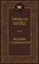 Введение в психоанализ (твердый) 195378812