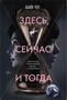 Здесь, сейчас и тогда 254377073