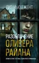 Разоблачение Оливера Райана 1675052848