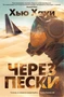 Через пески 1446037724