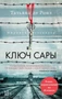 Ключ Сары (мягкая обложка) 212750504