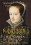 Мария I. Королева печали 742334635