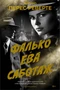 Фалько. Ева. Саботаж 1496118759
