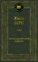 Пятнадцатилетний капитан (твердый) 111949006