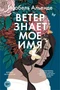 Ветер знает мое имя 1769622536