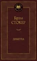 Дракула (Мировая классика) 526002456