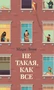 Не такая, как все 1443221454