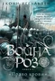 Война роз. Книга 3. Право крови 1023980198