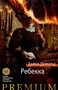 Ребекка (Азбука Premium) 360801390