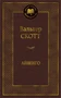 Айвенго (твердый) 1039455614