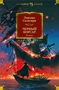 Черный Корсар. Романы 742700865
