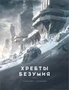 Хребты Безумия. Том 1 1005034097