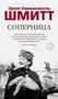 Соперница 1551420565