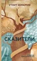 Сказители (Утхит Хемамун и др.) 2140058540