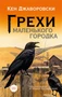 Грехи маленького городка 1246632650