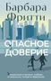 Опасное доверие 1588302506