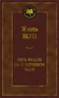 Пять недель на воздушном шаре (твердый) 564490734