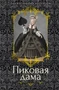 Пиковая дама 1165241036