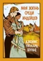 Моя жизнь среди индейцев 314933321