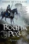 Война роз. Книга 2. Троица 1455534364