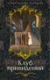 Клуб привидений 643813720