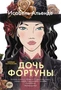 Дочь фортуны 153813262