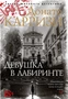 Девушка в лабиринте (твердый) 1648542129