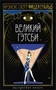 Великий Гэтсби (Настроение читать) 1868220322