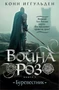 Война роз. Книга 1. Буревестник 2098597945