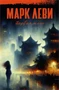 Первая ночь (Марк Леви: сильнее, чем любовь) 1428627775