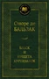 Блеск и нищета куртизанок (твердый) 1047923359