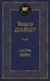 Сестра Керри (твердый) 233957646