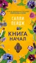 Книга начал 1878843284