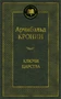 Ключи Царства (Мировая классика) 1499067511