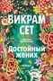 Достойный жених. Книга 1 1126968926