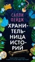 Хранительница историй (мягкая с клапанами) 1821872994