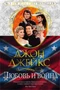 Любовь и война. Великая сага. Кн.2 14076888