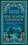 Под знаком Близнецов 1978446266