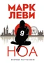 Ноа (твердый) 836807288