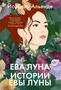 Ева Луна. Истории Евы Луны 1703970588