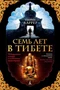 Семь лет в Тибете (твердый) 1320890733