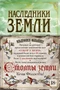 Наследники земли 2054167137