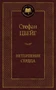 Нетерпение сердца (Мировая классика) 512904330