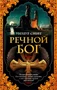Речной бог (мягкая обложка) 1227626636